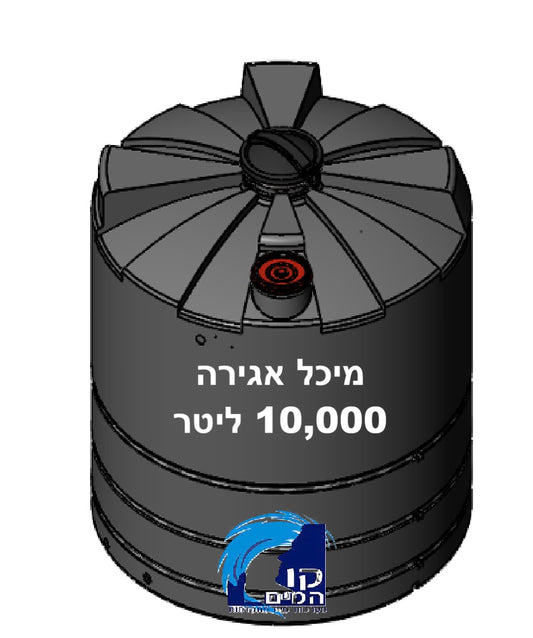 מיכל אגירה 10,000 ליטר
