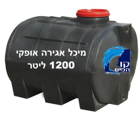 מיכל אגירה 1,200 ליטר אופקי