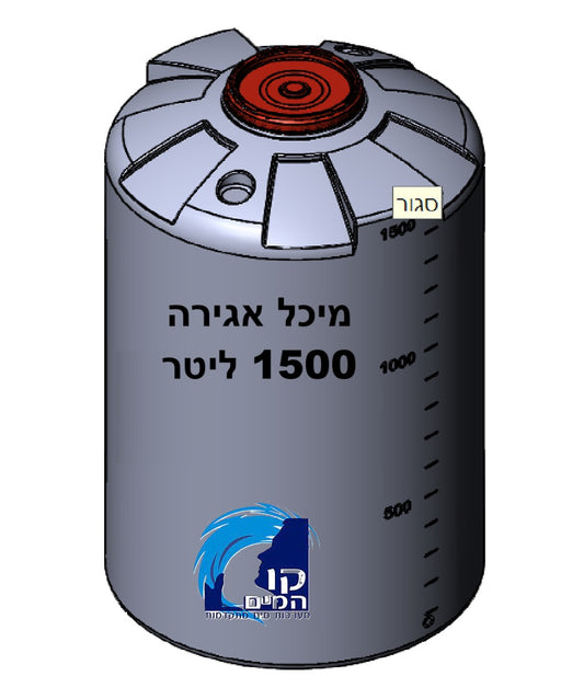 מיכל אגירה 1500 ליטר
