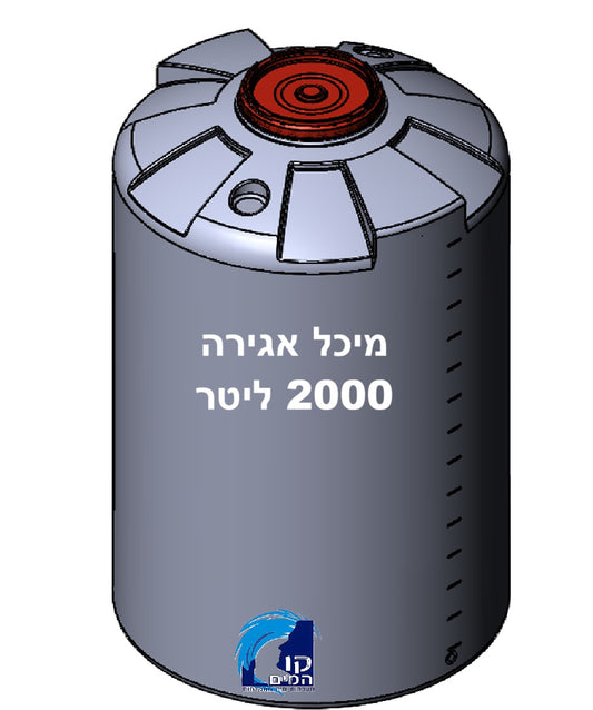 מיכל אגירה 2,000 ליטר