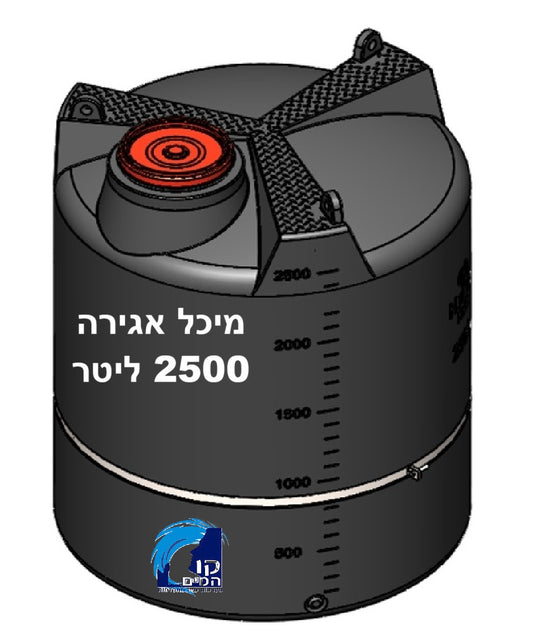 מיכל אגירה 2500 ליטר