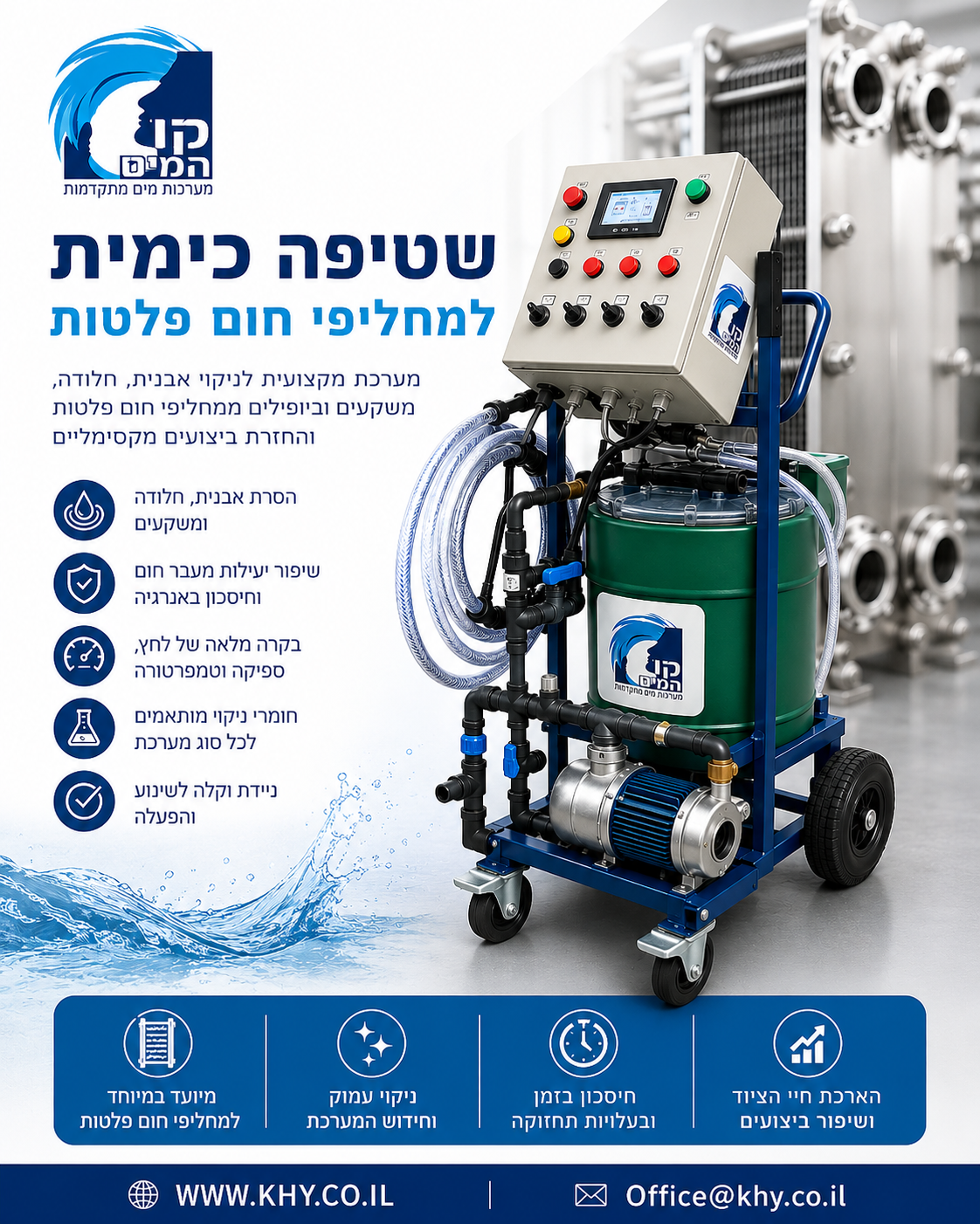 שטיפה כימית למחליף חום פלטות