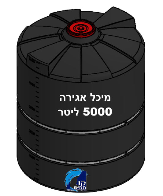 מיכל אגירה 5,000 ליטר