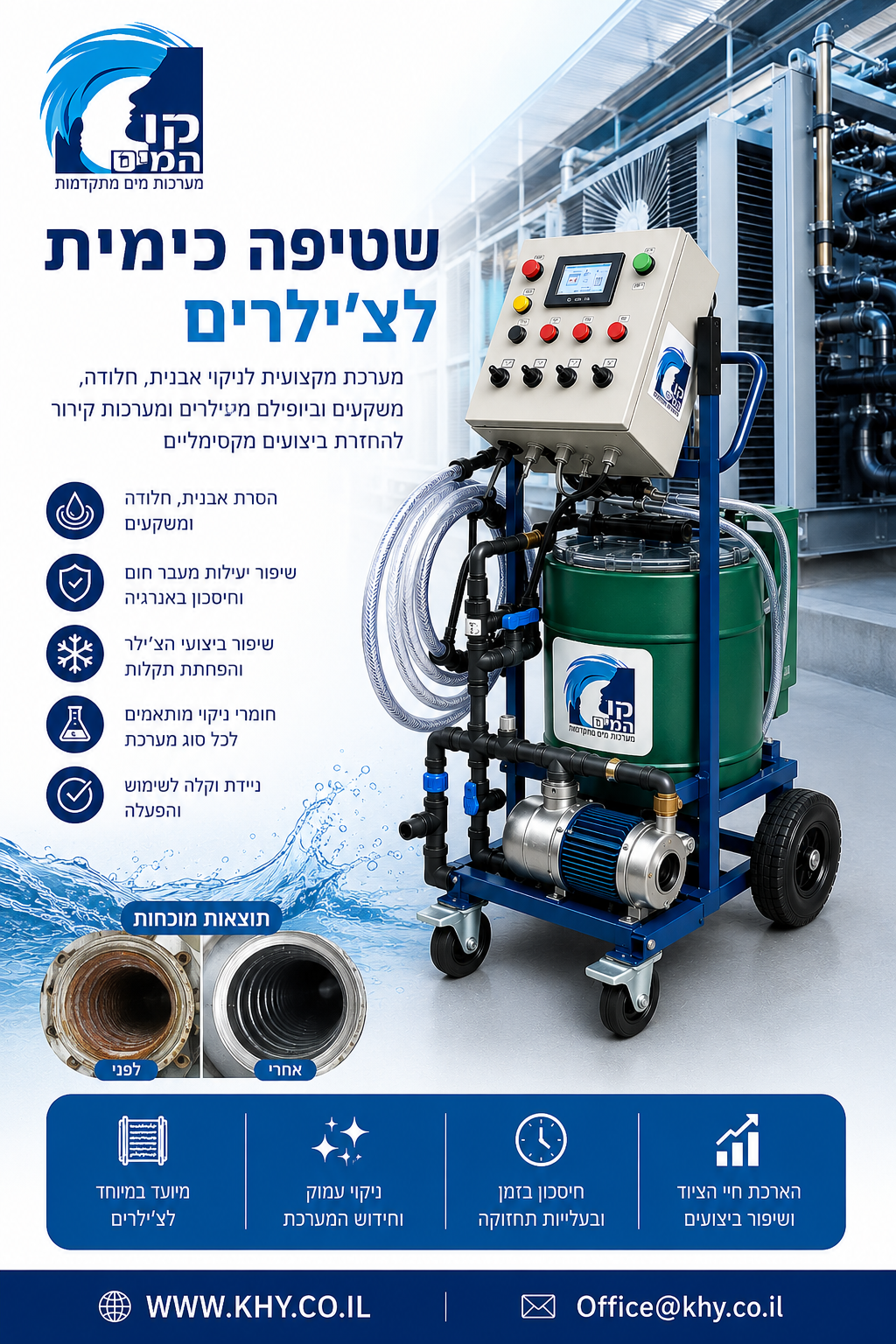 שטיפה כימית לצ'ילרים
