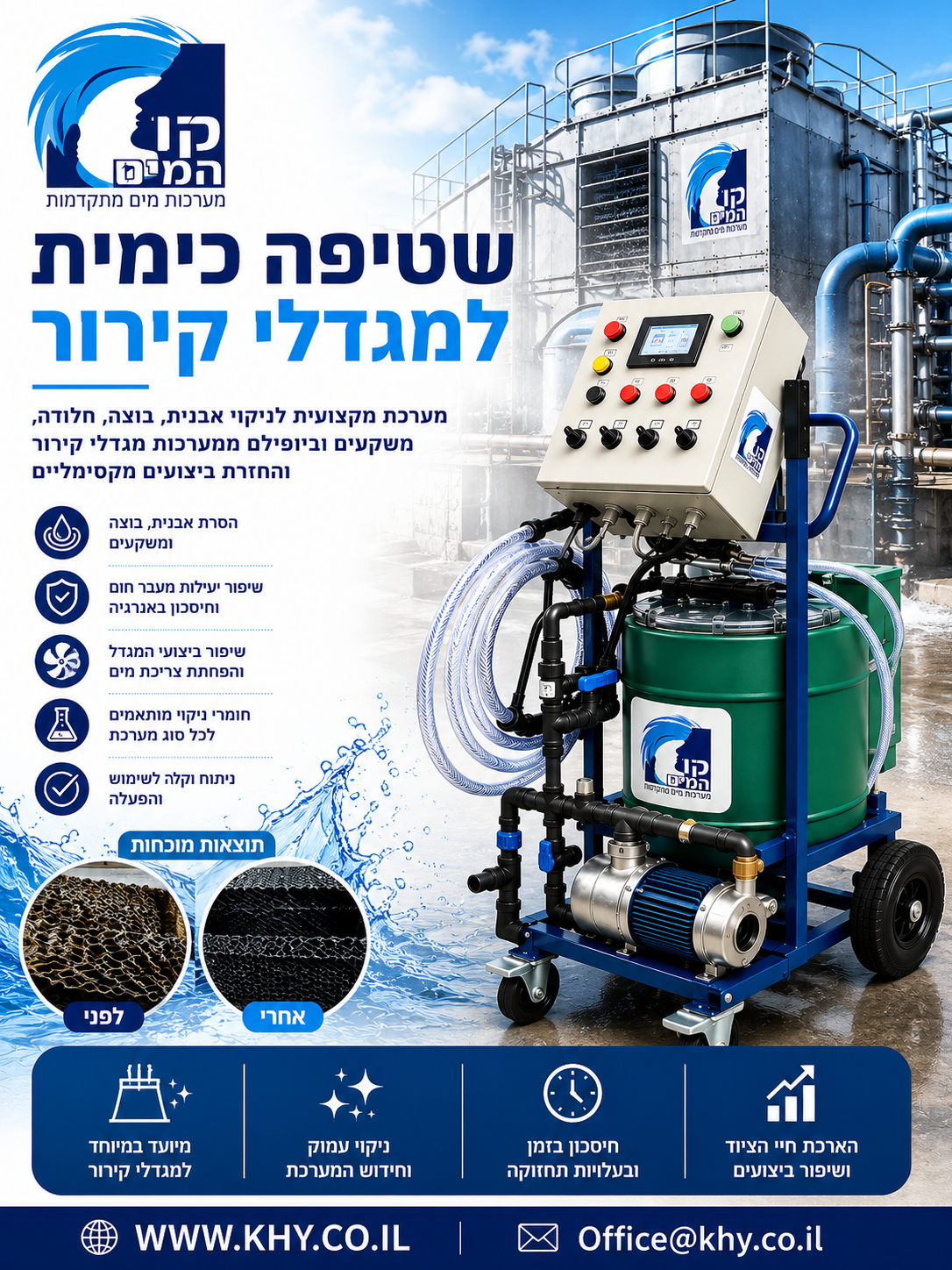 שטיפה כימית למגדלי קירור