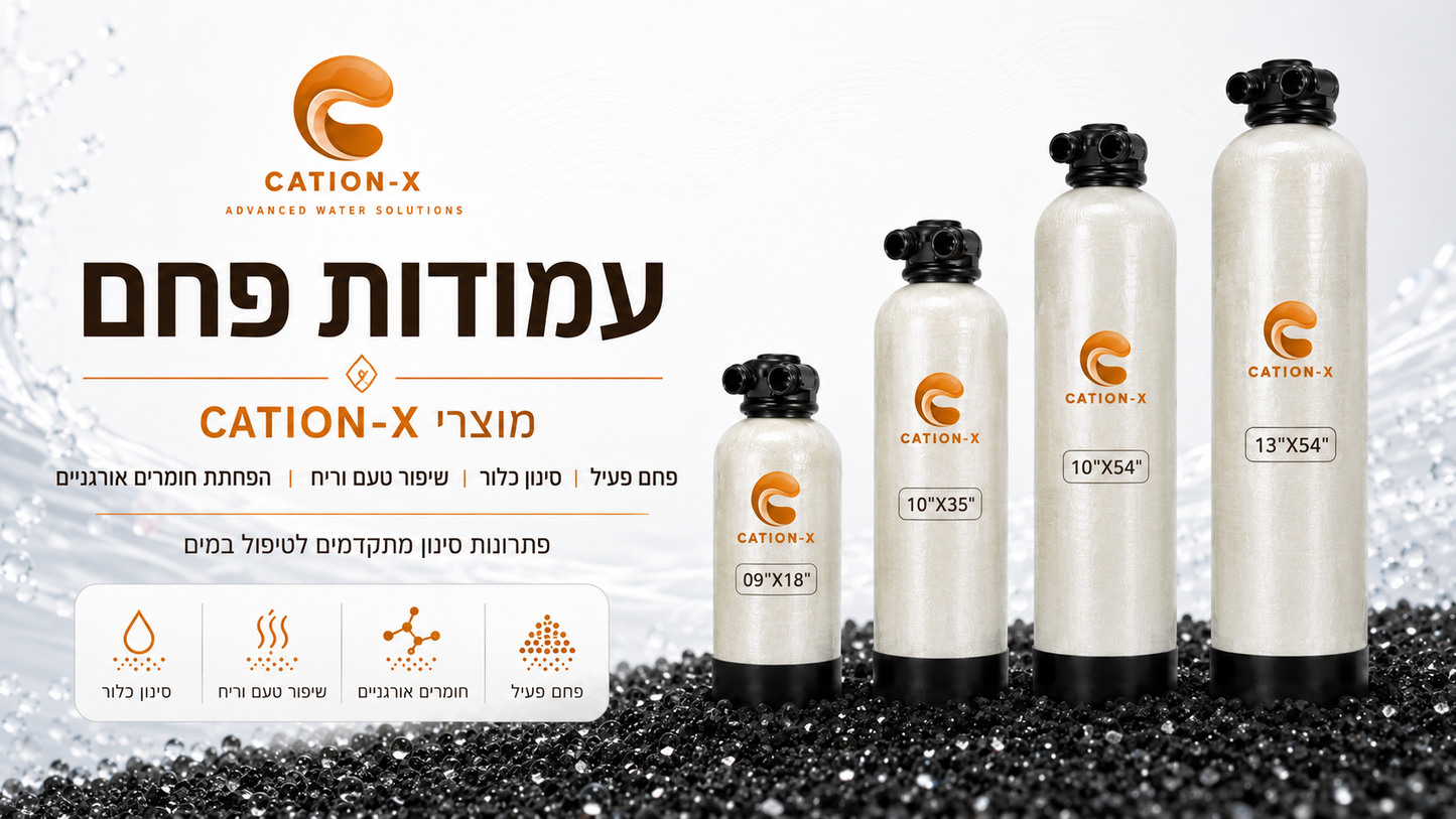 עמודות פחם פעיל – סינון מים, הסרת כלור, ריחות, טעמי לוואי וחומרים אורגניים